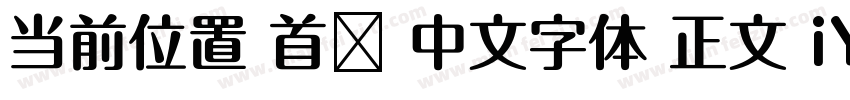 当前位置 首页 中文字体 正文 iYB2Hei字体转换